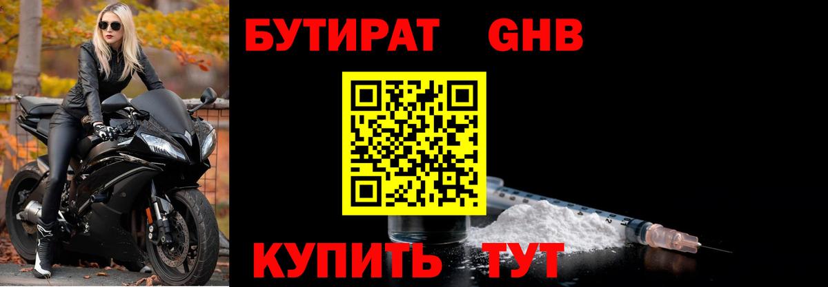 Бутират GHB Еманжелинск