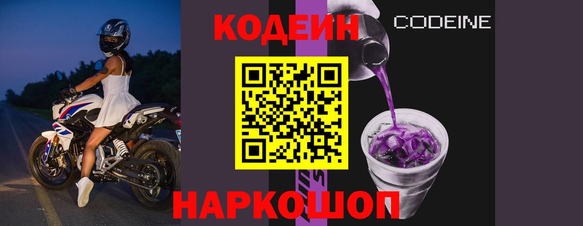 Codein Purple Drank  Codein напиток Lean (лин)  Вход с VPN  Еманжелинск 